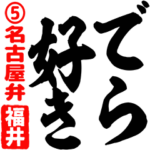 ★福井★筆デカ文字5