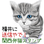 福井に送信やで！関西弁猫スタンプ