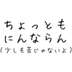 シンプル文字の福井弁