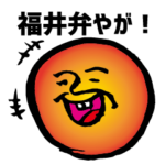 福井弁やが