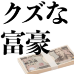 クズな富豪