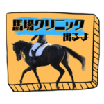 某センター馬スタンプ①