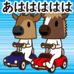 <再販>ちび馬と鹿うご3 ～ハイテンション～