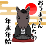 おうまさんたちの年末年始