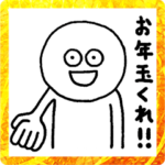 ふざけたあけおめスタンプ