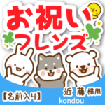 近藤様専用★お祝い動物フレンズ名前入り