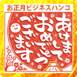 お正月ビジネスハンコ