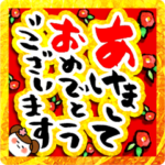 飛び出す！流れる文字で★お正月