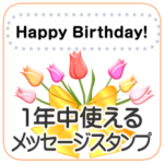 1年中使えるメッセージスタンプ花いっぱい
