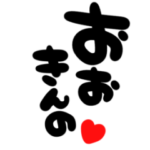 よく使う福井弁