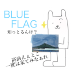 福井県・嶺南・若狭