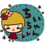 ◆ちいちゃんが毎日使える名前スタンプ◆