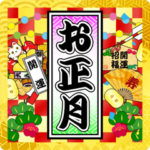 お正月と縁起物 2023