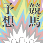 競馬予想する三人