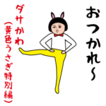 ダサかわ（黄色うさぎ特別編）