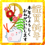 年末年始に。大人向け・あけおめスタンプ