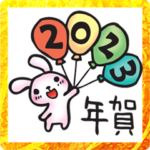 うさぎの年賀スタンプ