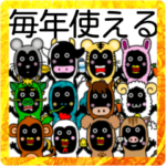 毎年使える 12支 お正月スタンプ