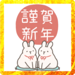 うさぎのあけおめBIGスタンプ
