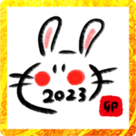 筆文字×うさぎ2023