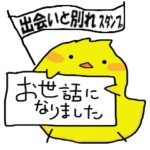 出会いと別れ!! 春に使える便利スタンプ