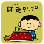 クリスマスや年末だけに使える！師走タンプ