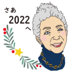 たえ子の窓2021-2022