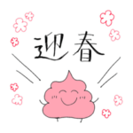 年末年始！ぐるぐるうんちスタンプ