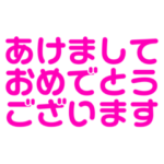 ☆ 年賀状