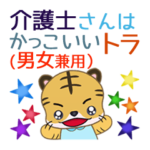 介護士さんはかっこいいトラ