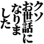 クソスタンプ!!!