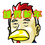 新年のご挨拶を申し上げます。