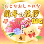 大人おしゃれな新年の挨拶