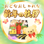 大人おしゃれな新年の挨拶!