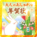 大人のおしゃれな年賀状