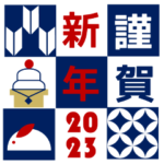 見やすい年賀 (挨拶文付）いろんなタイプ