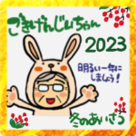 ごきげんじいちゃん冬のBIGスタンプ