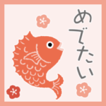 大人かわいい、あけおめスタンプ（改訂版）