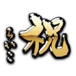 ちいこの金の祝い