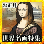 動く！お正月 世界名画特集 大人・友人へ1