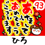 専用93<動く★流れる正月>