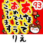 専用93<動く★流れる正月>