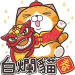 ランラン猫お年玉つきスタンプ