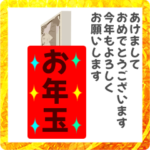 あけましておめでとう　お年玉あげます