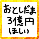 お年玉がいっぱい欲しい人用のスタンプ