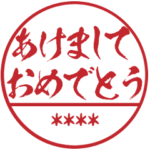 一番かっこいい正月の名前入り判子