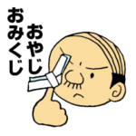 おみくじおやじ