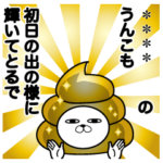 関西弁大阪弁トレンディうさぎ冬うんこ正月