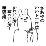 さあやが使う面白名前スタンプ