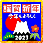 023富士山絵柄で年始礼　その9